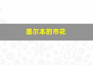 墨尔本的市花