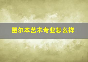 墨尔本艺术专业怎么样