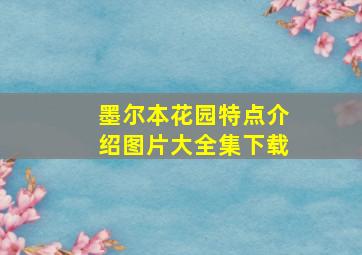 墨尔本花园特点介绍图片大全集下载