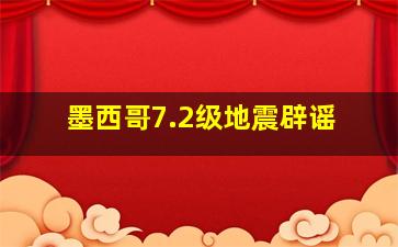 墨西哥7.2级地震辟谣