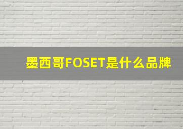 墨西哥FOSET是什么品牌