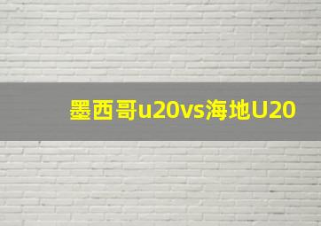 墨西哥u20vs海地U20