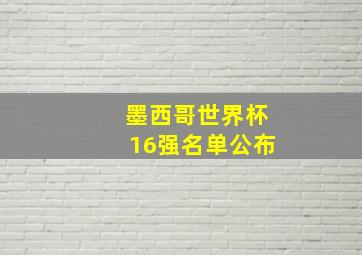 墨西哥世界杯16强名单公布