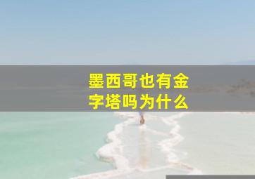 墨西哥也有金字塔吗为什么