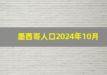 墨西哥人口2024年10月