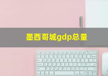 墨西哥城gdp总量