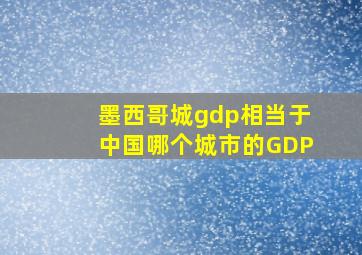 墨西哥城gdp相当于中国哪个城市的GDP