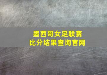 墨西哥女足联赛比分结果查询官网