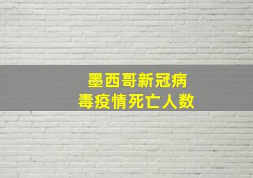 墨西哥新冠病毒疫情死亡人数