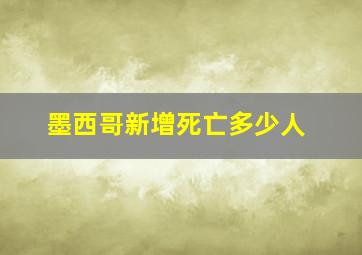 墨西哥新增死亡多少人