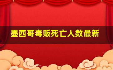 墨西哥毒贩死亡人数最新