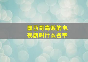 墨西哥毒贩的电视剧叫什么名字