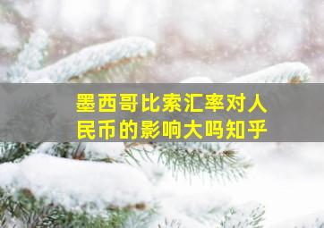 墨西哥比索汇率对人民币的影响大吗知乎