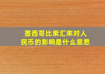 墨西哥比索汇率对人民币的影响是什么意思