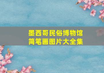 墨西哥民俗博物馆简笔画图片大全集