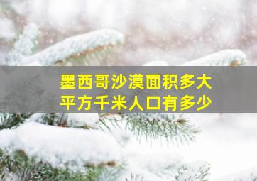 墨西哥沙漠面积多大平方千米人口有多少