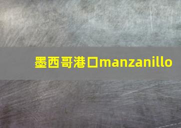 墨西哥港口manzanillo