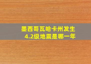 墨西哥瓦哈卡州发生4.2级地震是哪一年