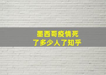 墨西哥疫情死了多少人了知乎