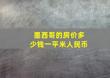 墨西哥的房价多少钱一平米人民币