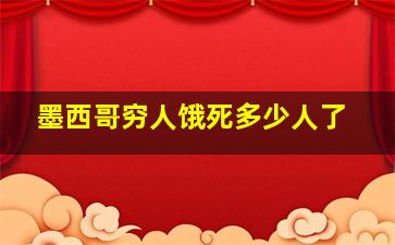 墨西哥穷人饿死多少人了