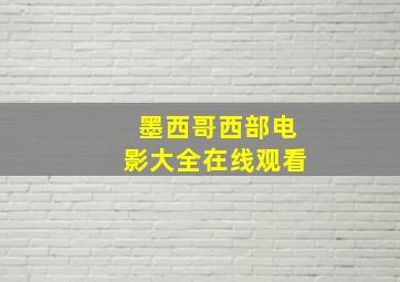 墨西哥西部电影大全在线观看