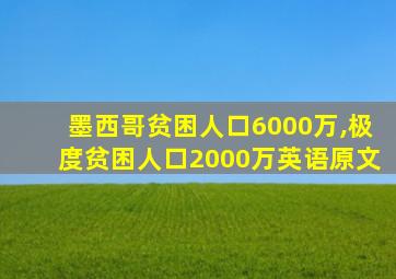 墨西哥贫困人口6000万,极度贫困人口2000万英语原文