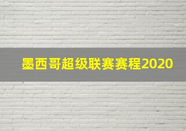 墨西哥超级联赛赛程2020