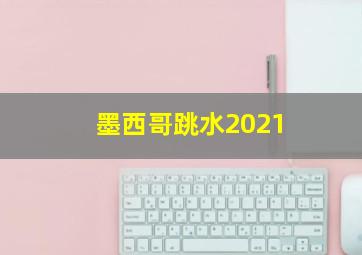 墨西哥跳水2021