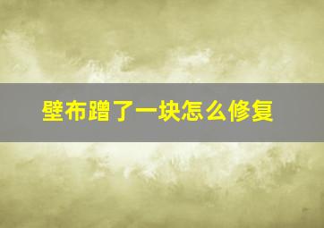 壁布蹭了一块怎么修复