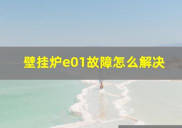 壁挂炉e01故障怎么解决