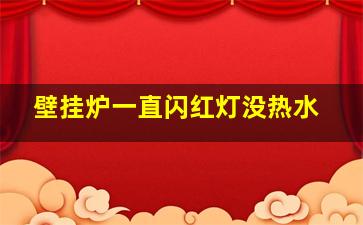 壁挂炉一直闪红灯没热水