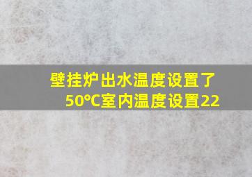 壁挂炉出水温度设置了50℃室内温度设置22