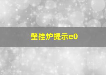 壁挂炉提示e0