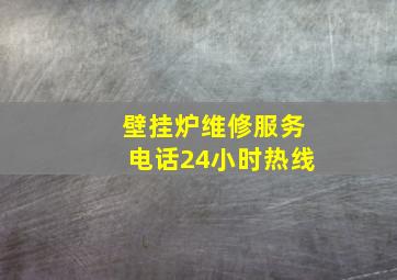 壁挂炉维修服务电话24小时热线