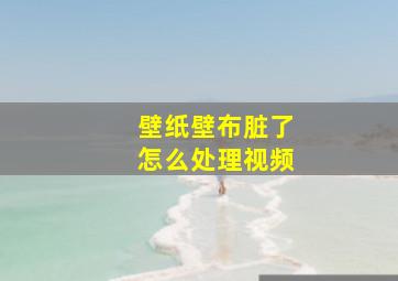 壁纸壁布脏了怎么处理视频