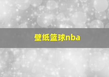 壁纸篮球nba