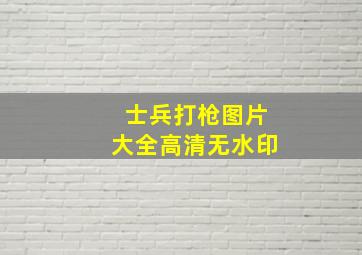 士兵打枪图片大全高清无水印