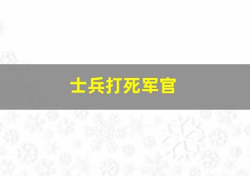 士兵打死军官