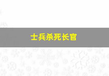 士兵杀死长官