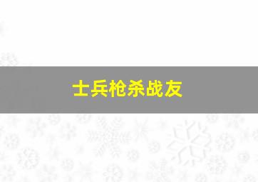 士兵枪杀战友