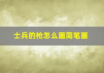 士兵的枪怎么画简笔画