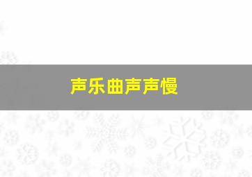 声乐曲声声慢