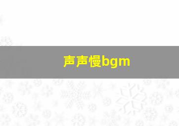 声声慢bgm