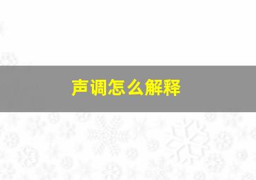 声调怎么解释