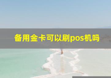 备用金卡可以刷pos机吗