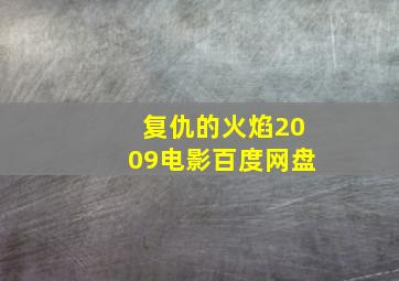 复仇的火焰2009电影百度网盘