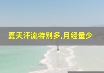 夏天汗流特别多,月经量少