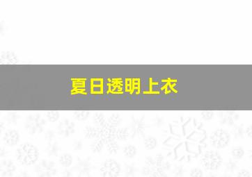 夏日透明上衣