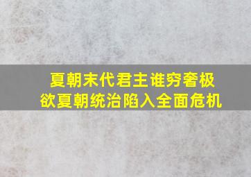 夏朝末代君主谁穷奢极欲夏朝统治陷入全面危机